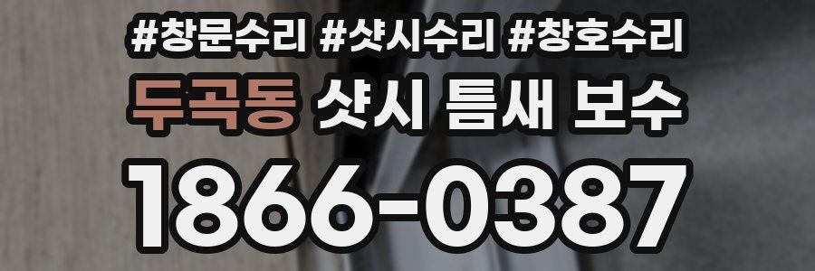 두곡동 샷시 틈새 보수