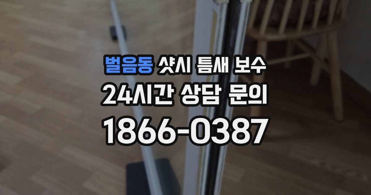 벌음동 샷시 틈새 보수