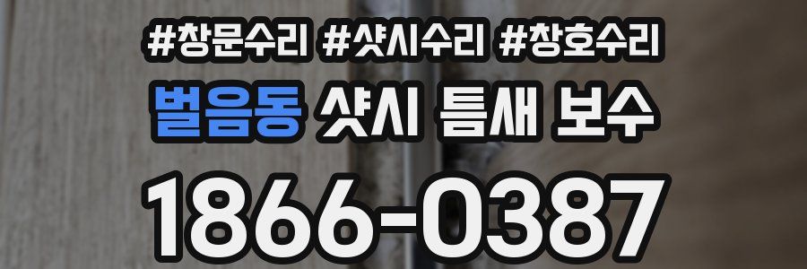 벌음동 샷시 틈새 보수