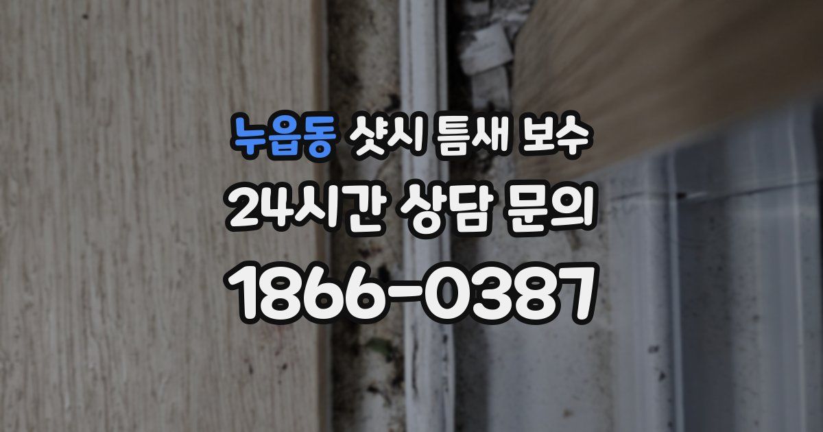 누읍동 샷시 틈새 보수