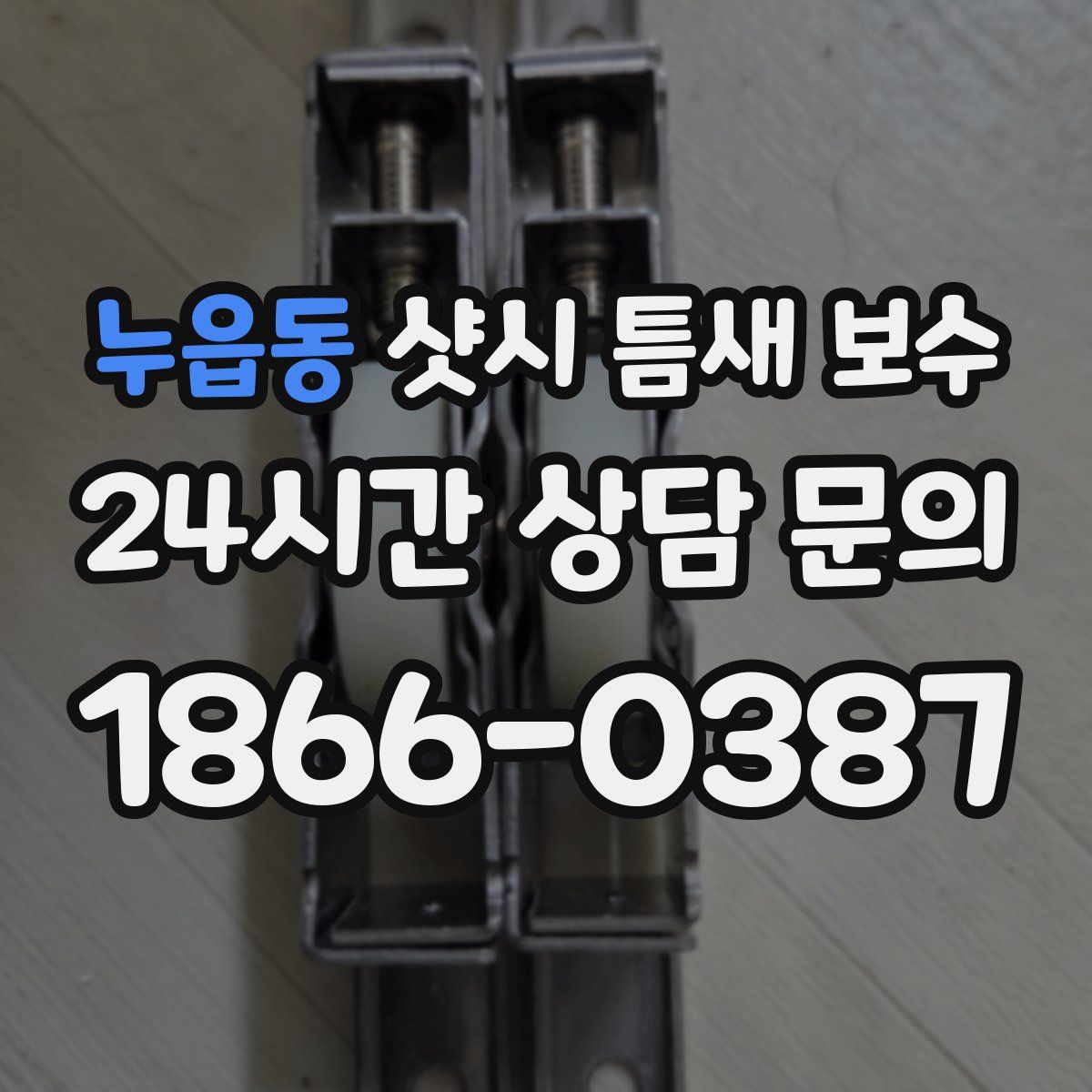누읍동 샷시 틈새 보수