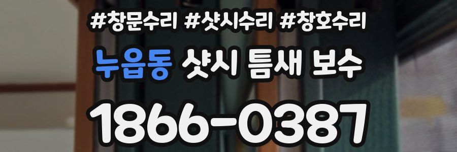 누읍동 샷시 틈새 보수
