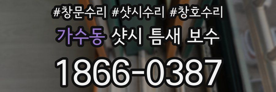 가수동 샷시 틈새 보수