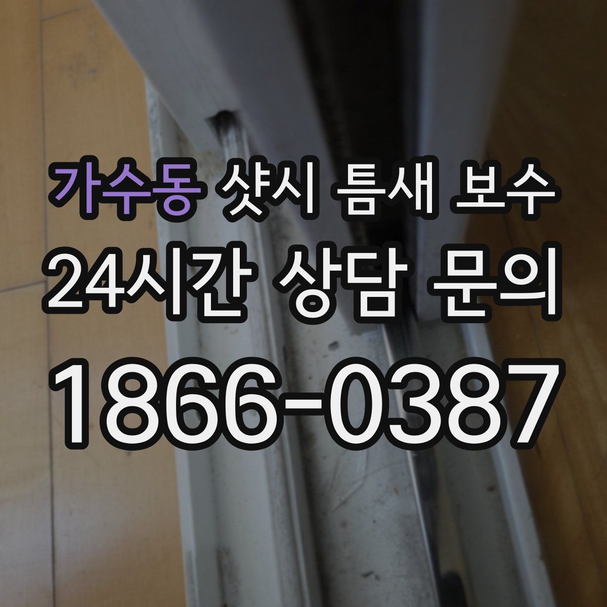 가수동 샷시 틈새 보수