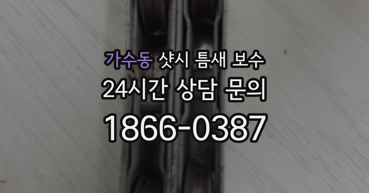 가수동 샷시 틈새 보수