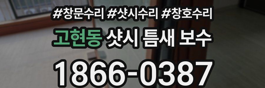 고현동 샷시 틈새 보수