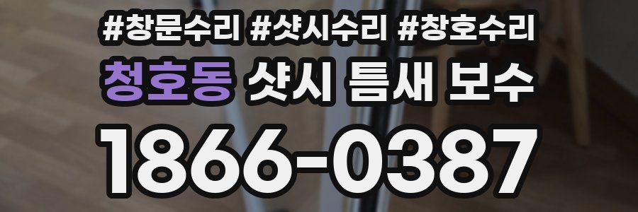 청호동 샷시 틈새 보수
