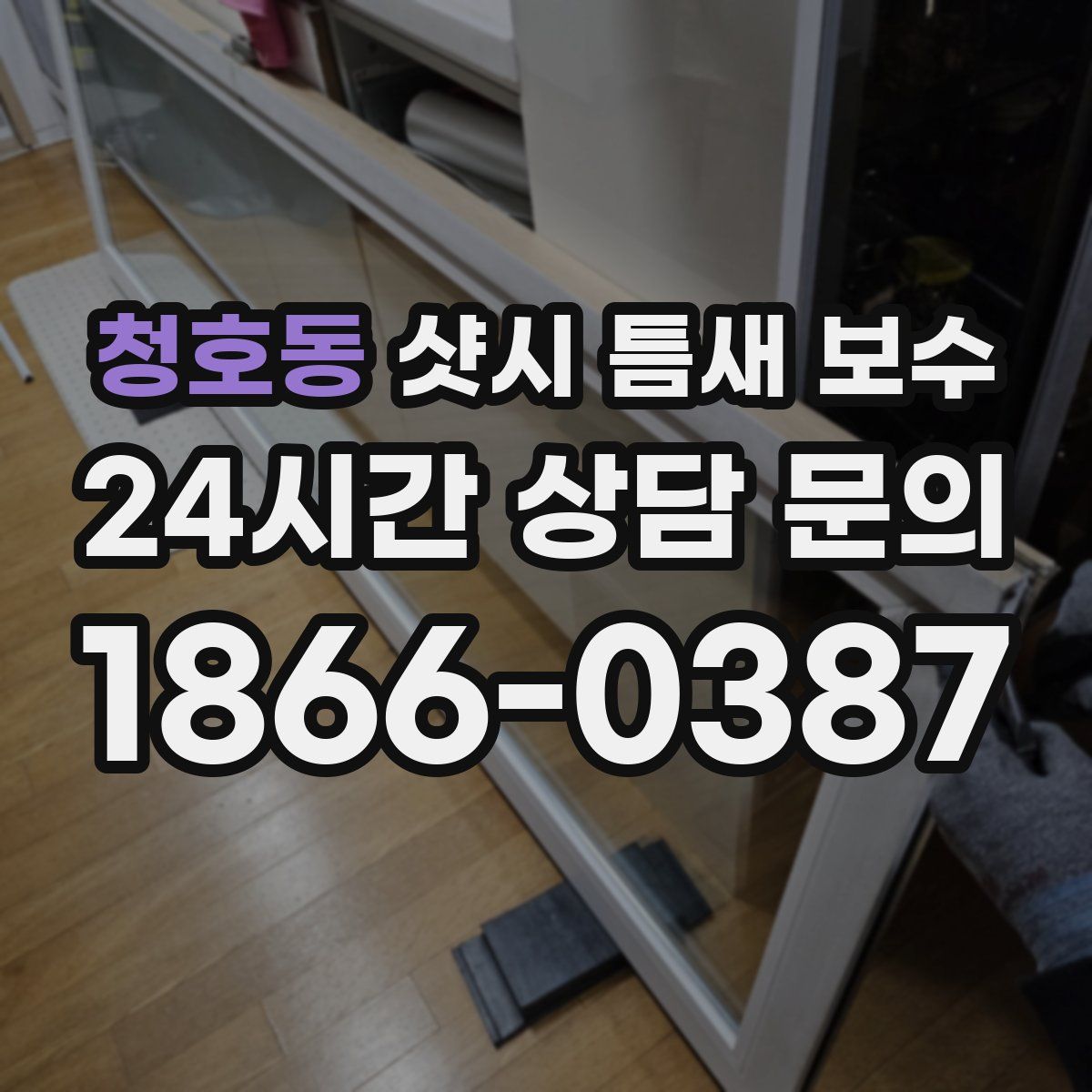 청호동 샷시 틈새 보수