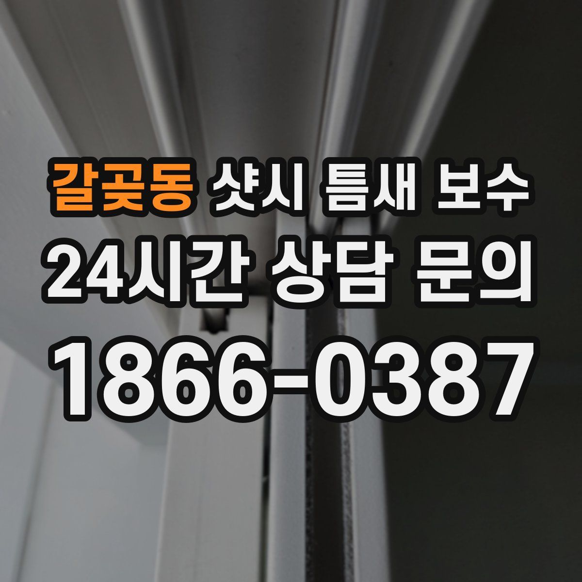 갈곶동 샷시 틈새 보수