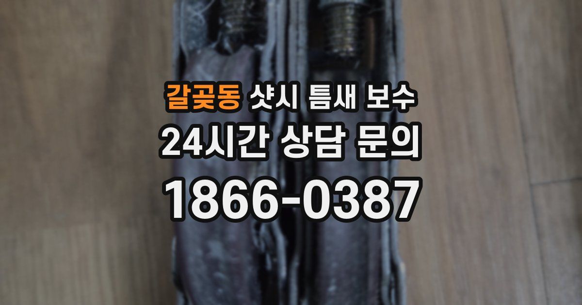 갈곶동 샷시 틈새 보수