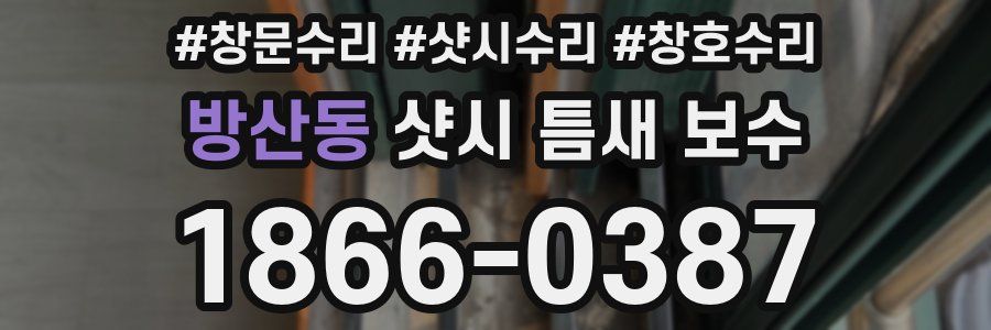 방산동 샷시 틈새 보수