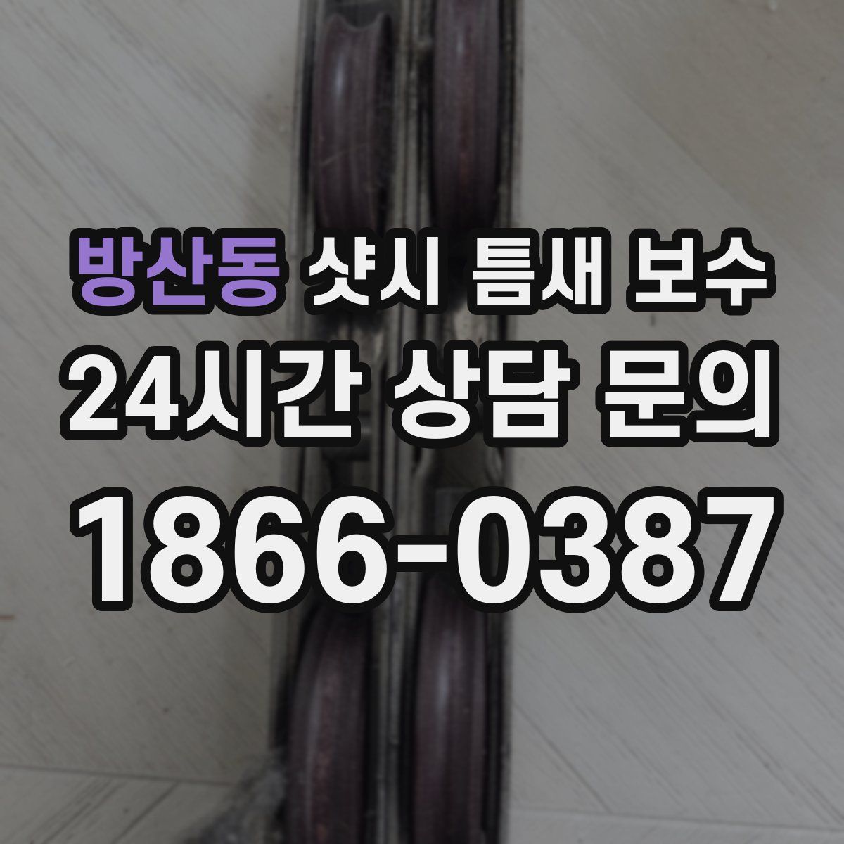 방산동 샷시 틈새 보수