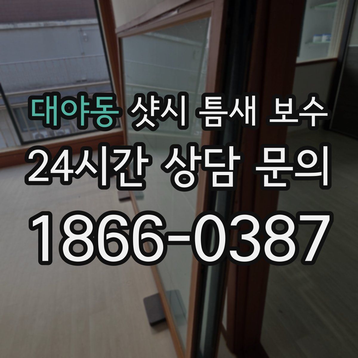 대야동 샷시 틈새 보수