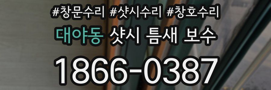 대야동 샷시 틈새 보수