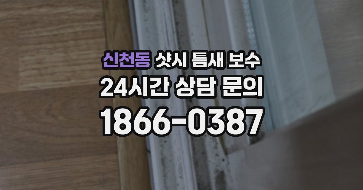 신천동 샷시 틈새 보수