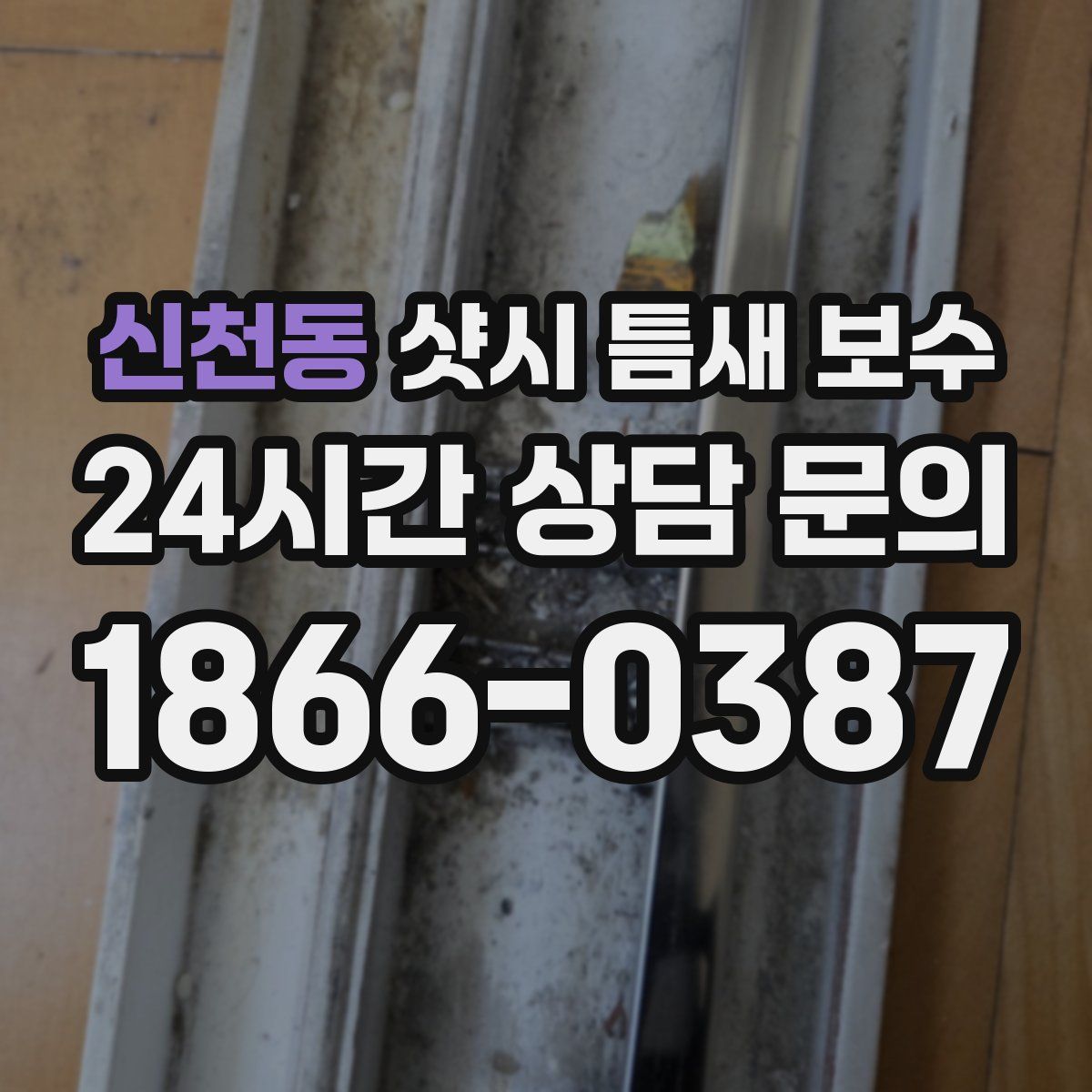 신천동 샷시 틈새 보수