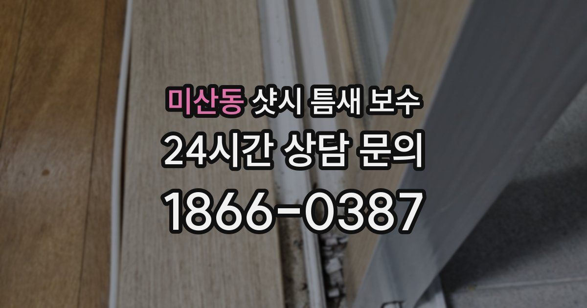 미산동 샷시 틈새 보수