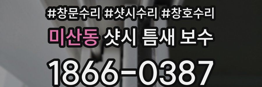 미산동 샷시 틈새 보수