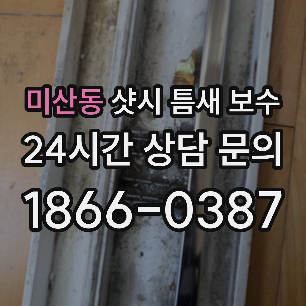 미산동 샷시 틈새 보수
