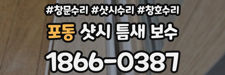 포동 샷시 틈새 보수