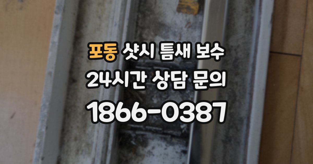 포동 샷시 틈새 보수