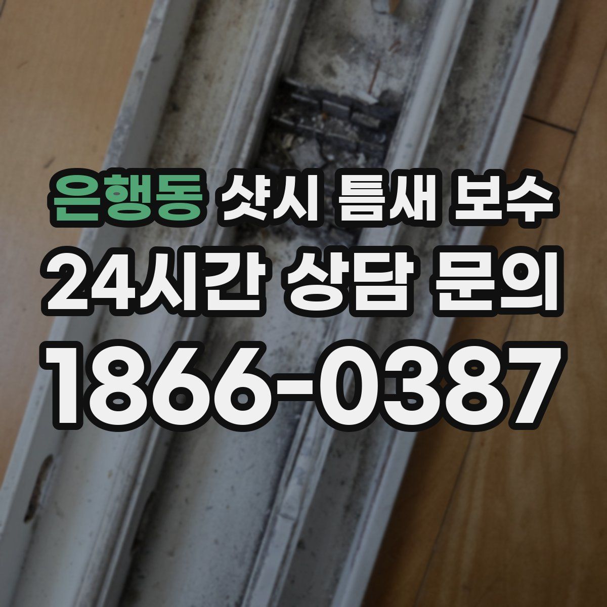 은행동 샷시 틈새 보수