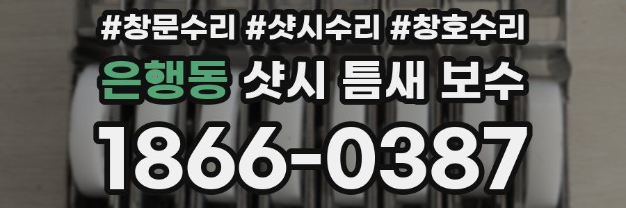 은행동 샷시 틈새 보수