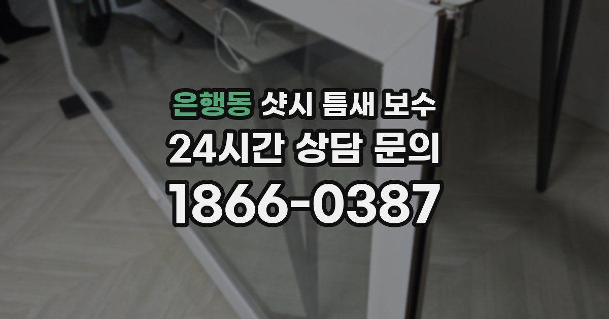 은행동 샷시 틈새 보수