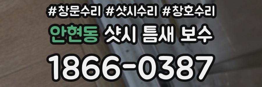 안현동 샷시 틈새 보수