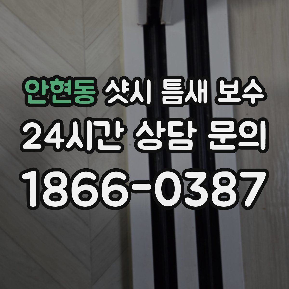 안현동 샷시 틈새 보수