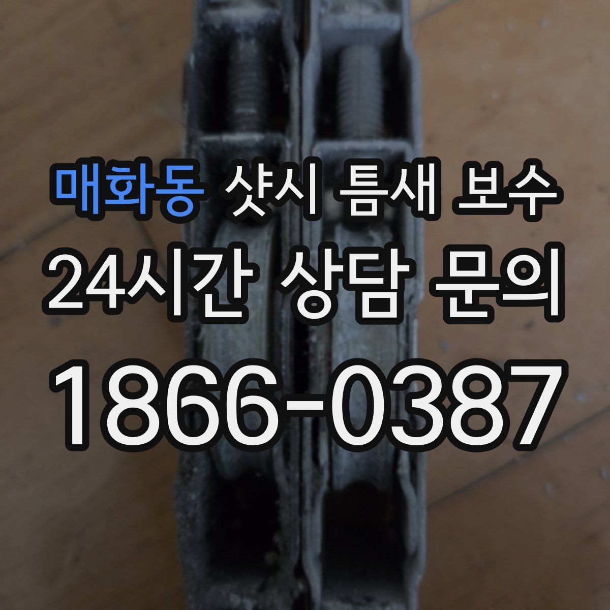 매화동 샷시 틈새 보수