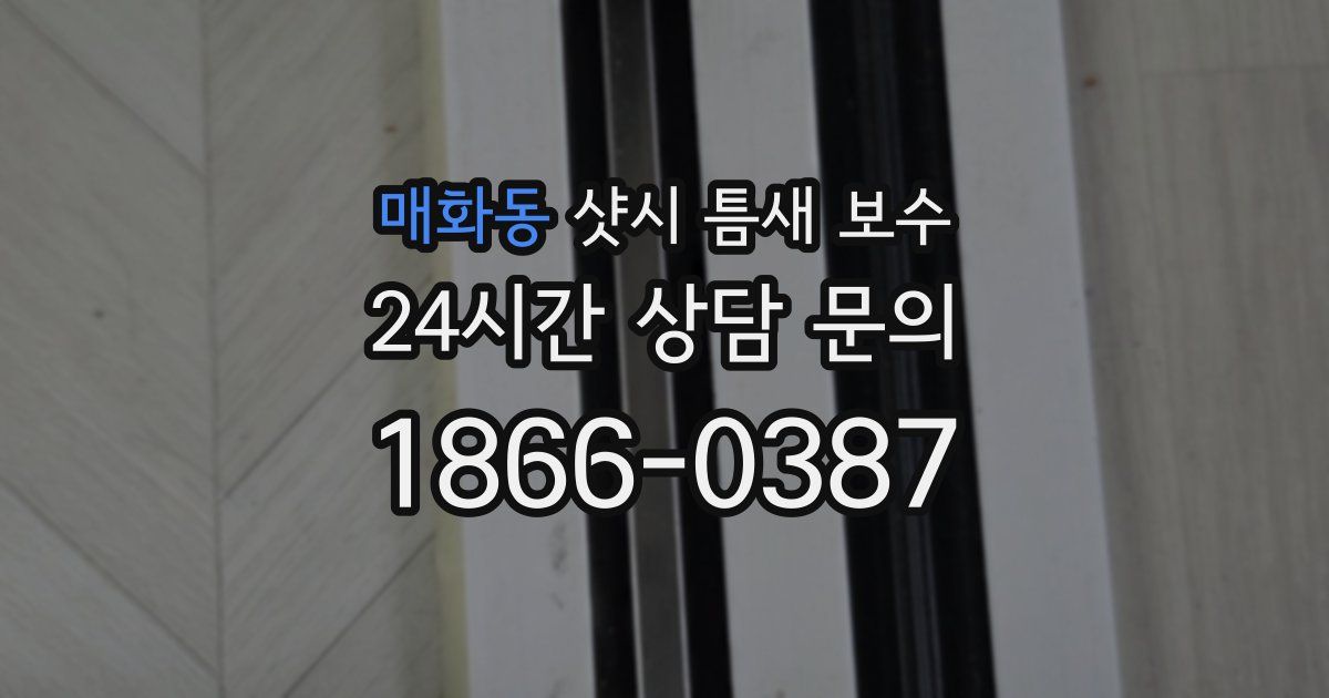 매화동 샷시 틈새 보수