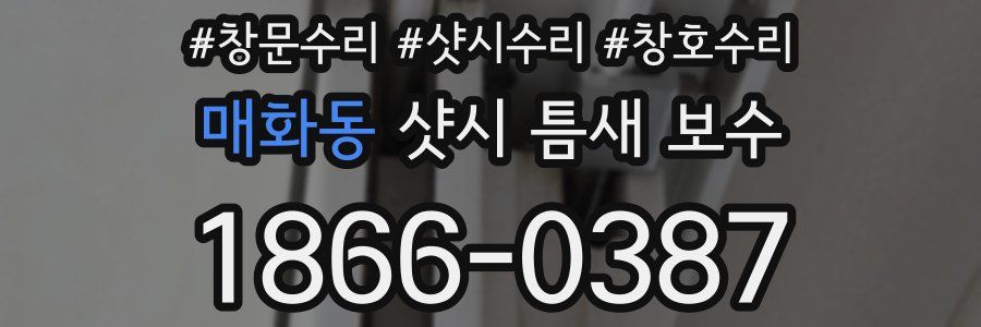 매화동 샷시 틈새 보수