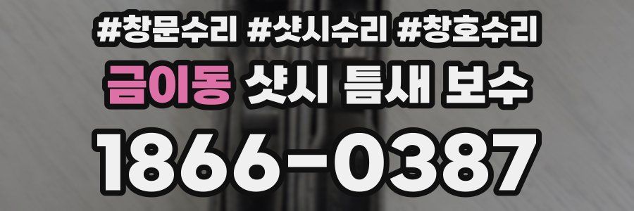 금이동 샷시 틈새 보수