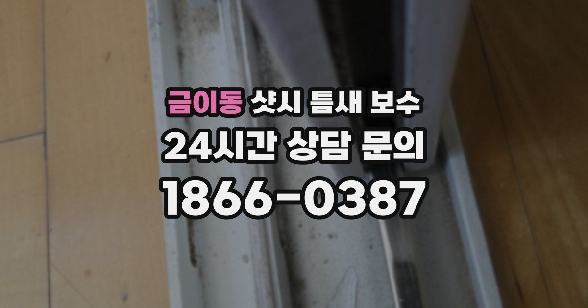 금이동 샷시 틈새 보수
