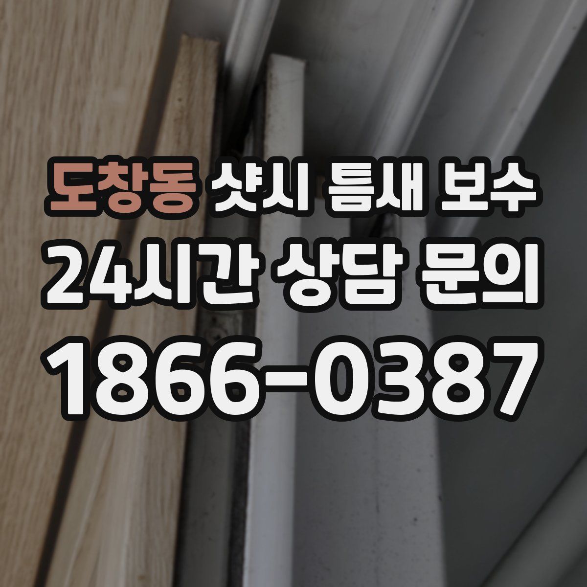 도창동 샷시 틈새 보수