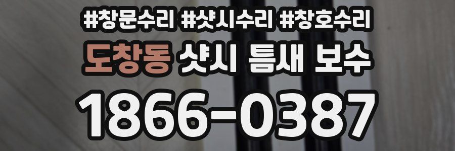 도창동 샷시 틈새 보수