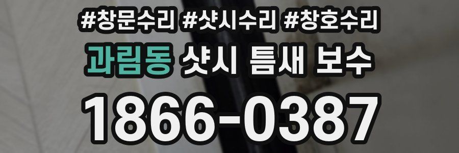 과림동 샷시 틈새 보수