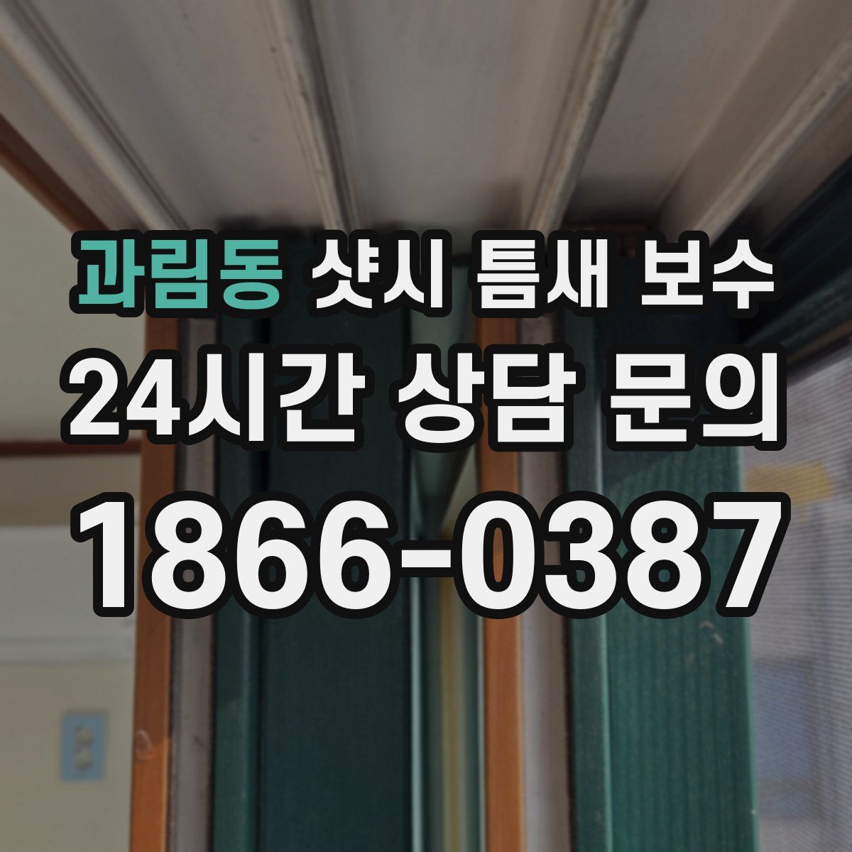 과림동 샷시 틈새 보수
