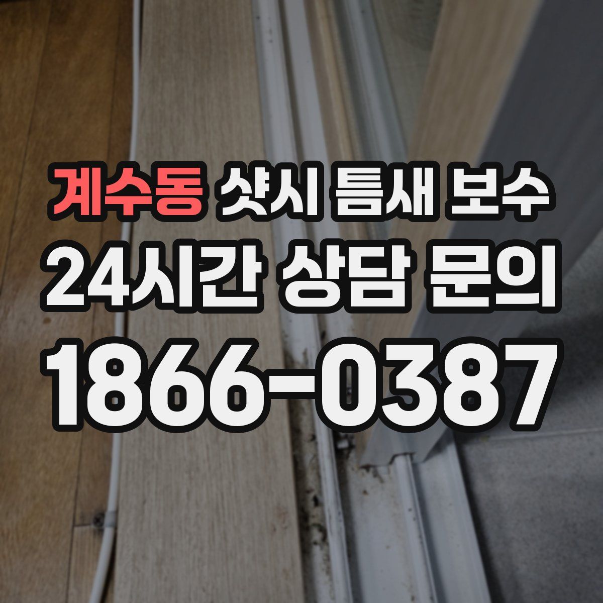 계수동 샷시 틈새 보수