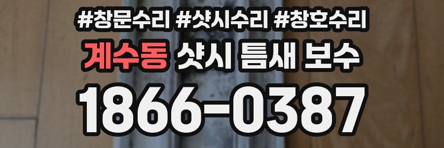계수동 샷시 틈새 보수