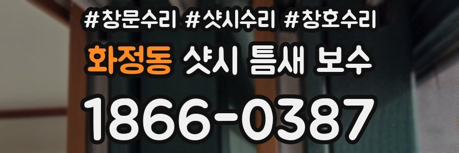 화정동 샷시 틈새 보수