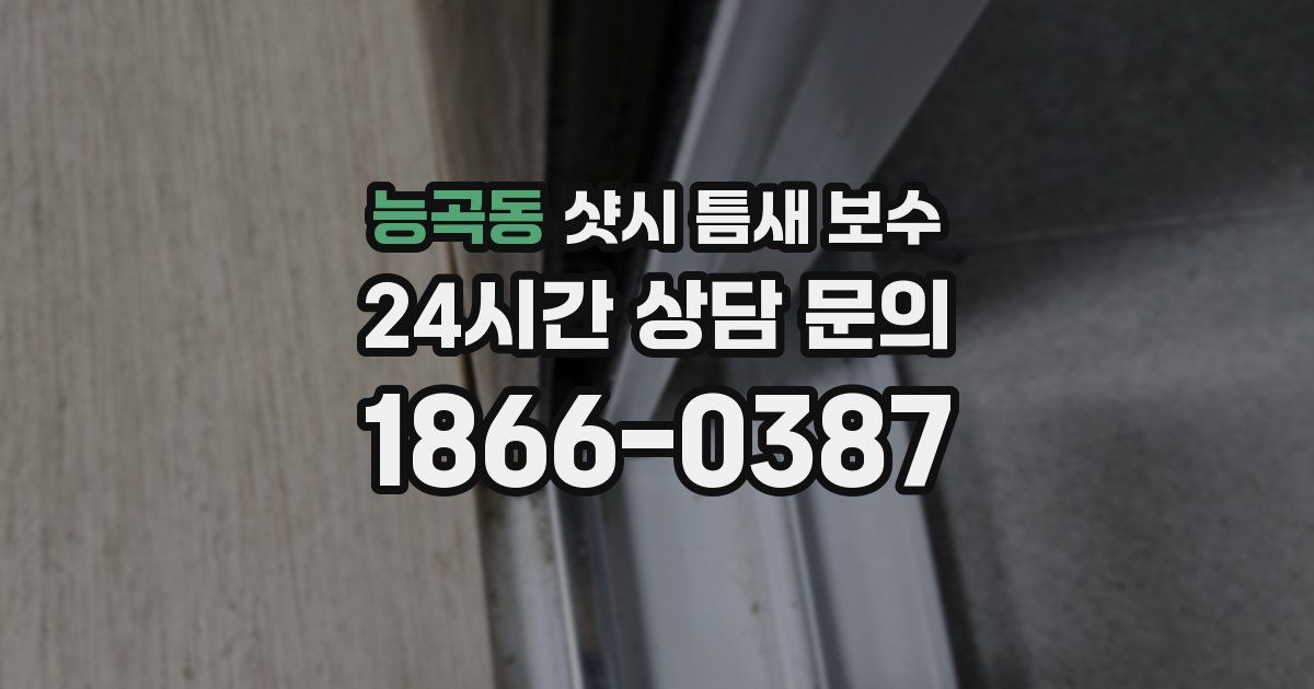 능곡동 샷시 틈새 보수