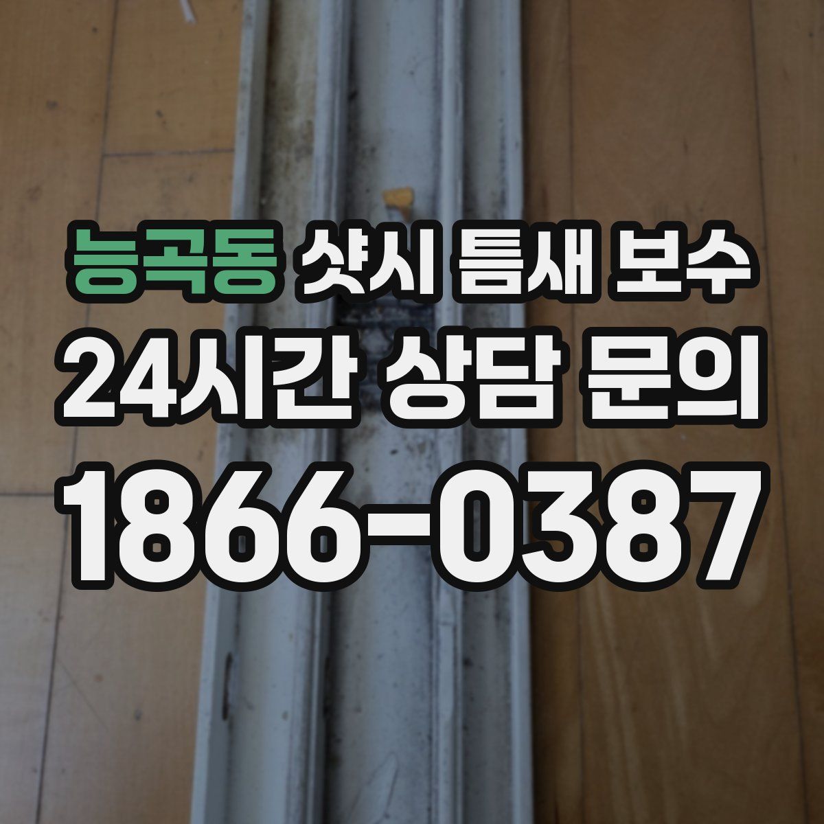 능곡동 샷시 틈새 보수