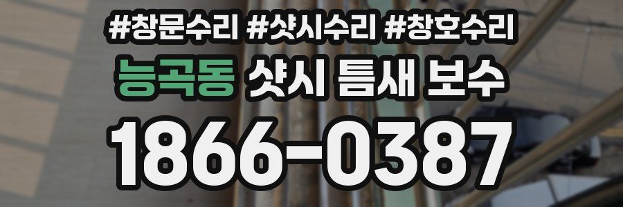 능곡동 샷시 틈새 보수