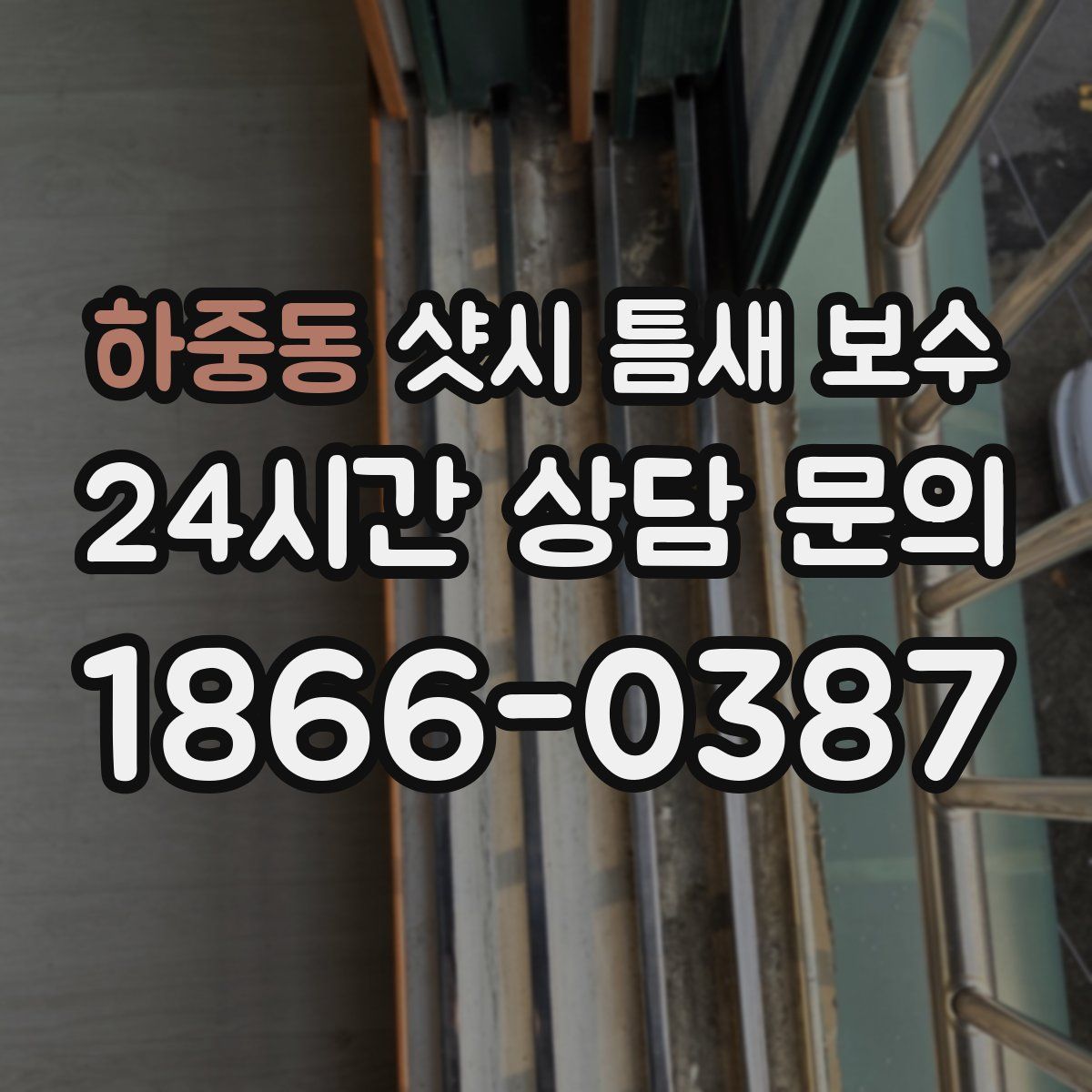 하중동 샷시 틈새 보수