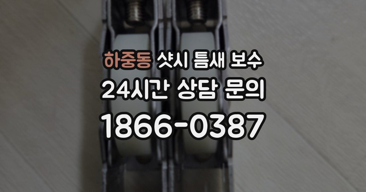 하중동 샷시 틈새 보수