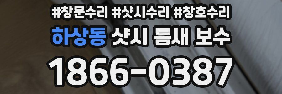하상동 샷시 틈새 보수