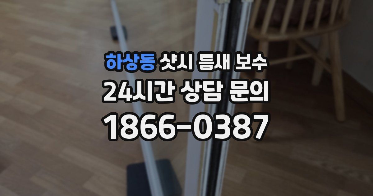 하상동 샷시 틈새 보수