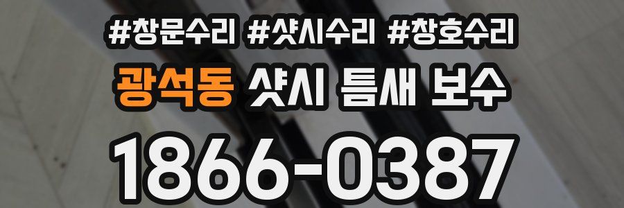 광석동 샷시 틈새 보수